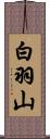 白羽山 Scroll