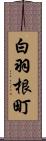 白羽根町 Scroll