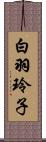 白羽玲子 Scroll
