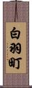 白羽町 Scroll