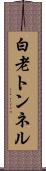 白老トンネル Scroll