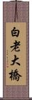 白老大橋 Scroll