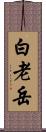 白老岳 Scroll