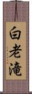 白老滝 Scroll