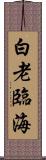 白老臨海 Scroll