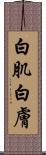 白肌 Scroll