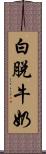 白脫牛奶 Scroll