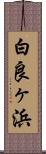 白良ヶ浜 Scroll