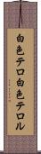 白色テロ Scroll