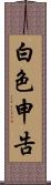 白色申告 Scroll