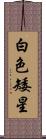 白色矮星 Scroll