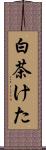 白茶けた Scroll