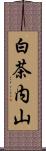 白茶内山 Scroll