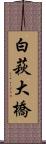 白萩大橋 Scroll