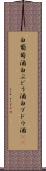 白葡萄酒 Scroll