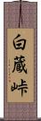 白蔵峠 Scroll