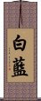 白藍 Scroll