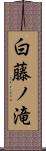 白藤ノ滝 Scroll