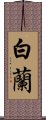 Byakuran Scroll