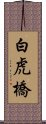 白虎橋 Scroll