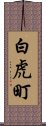 白虎町 Scroll