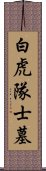 白虎隊士墓 Scroll