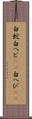 白蛇 Scroll