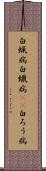 白蝋病 Scroll