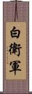 白衛軍 Scroll