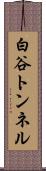 白谷トンネル Scroll