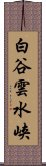 白谷雲水峡 Scroll