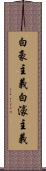 白豪主義 Scroll