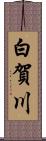 白賀川 Scroll