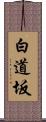 白道坂 Scroll