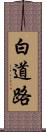白道路 Scroll