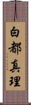 白都真理 Scroll