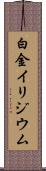 白金イリジウム Scroll