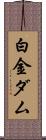 白金ダム Scroll