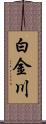 白金川 Scroll