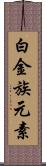 白金族元素 Scroll