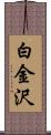 白金沢 Scroll