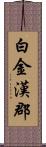 白金漢郡 Scroll