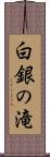 白銀の滝 Scroll