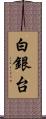 白銀台 Scroll