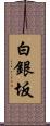 白銀坂 Scroll