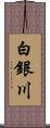 白銀川 Scroll