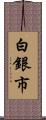 白銀市 Scroll