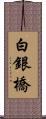 白銀橋 Scroll
