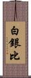 白銀比 Scroll