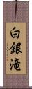 白銀滝 Scroll